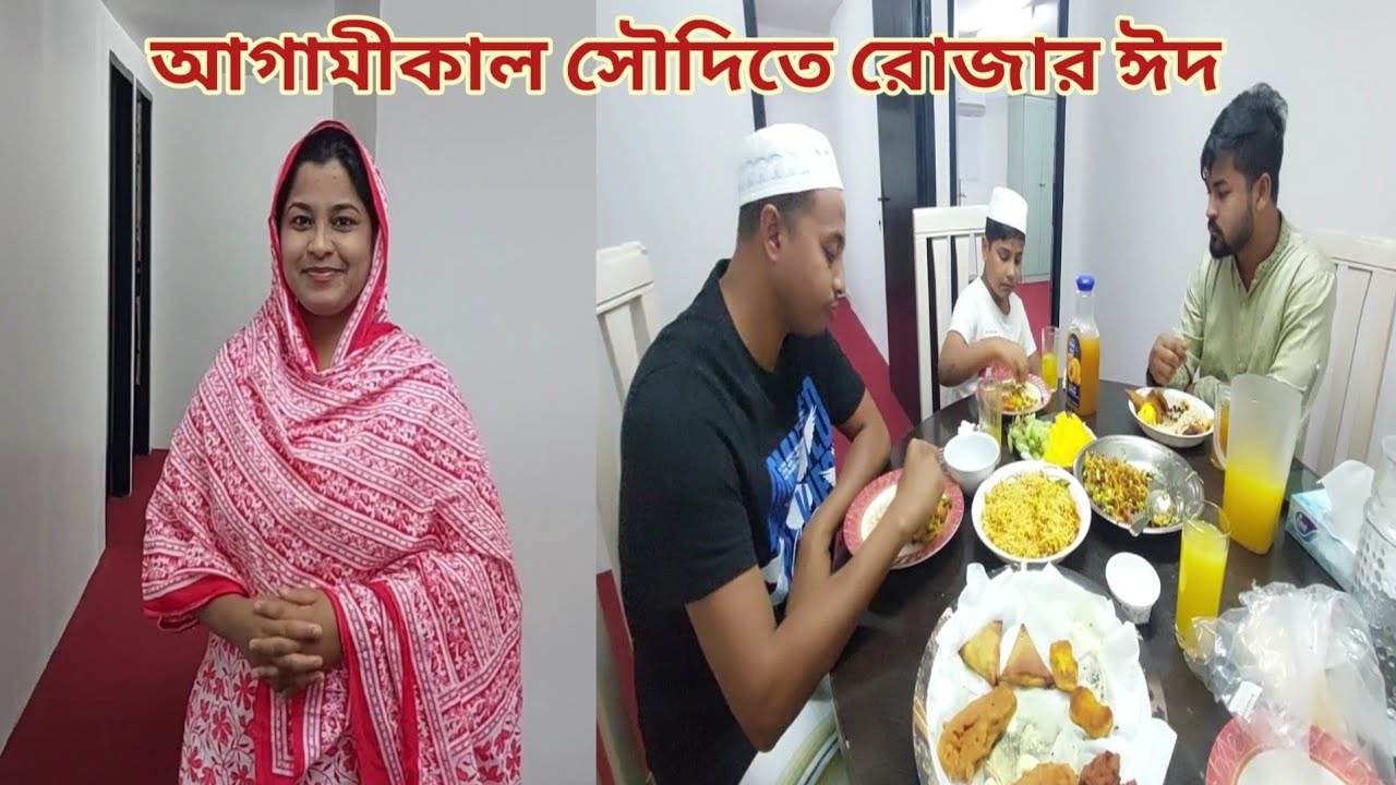 সৌদিতে আজ শেষ রোজা,,আগামীকাল ঈদ!🌙 #eidmubarak