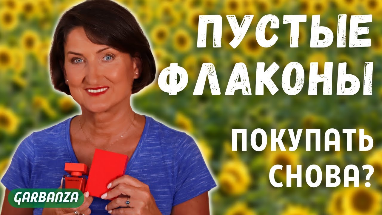 Пустые флаконы. Закончились ароматы #пустыебаночки