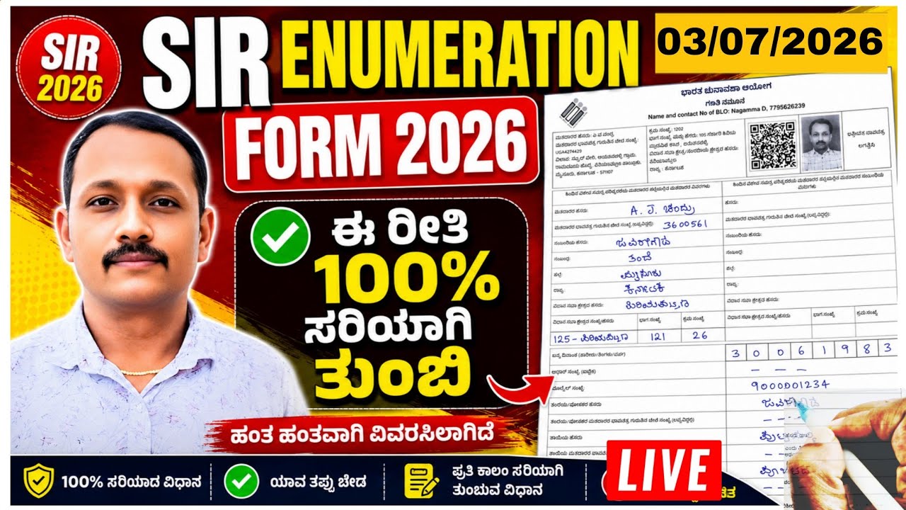SIR ಎನುಮರೇಶನ್ ಪಾರಂ  💯👌 ತಪ್ಪಿಲ್ಲದೆ  ಭರ್ತಿ ಮಾಡಿ||SIR enumeration Form Fillup 2026