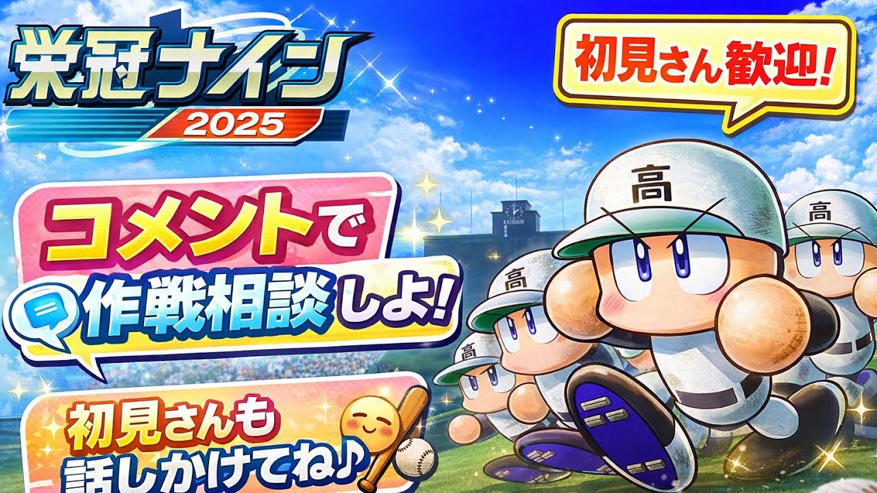 パワプロ2025栄冠ナインの世界へようこそ♪　雑談しながら参加型配信してるよ