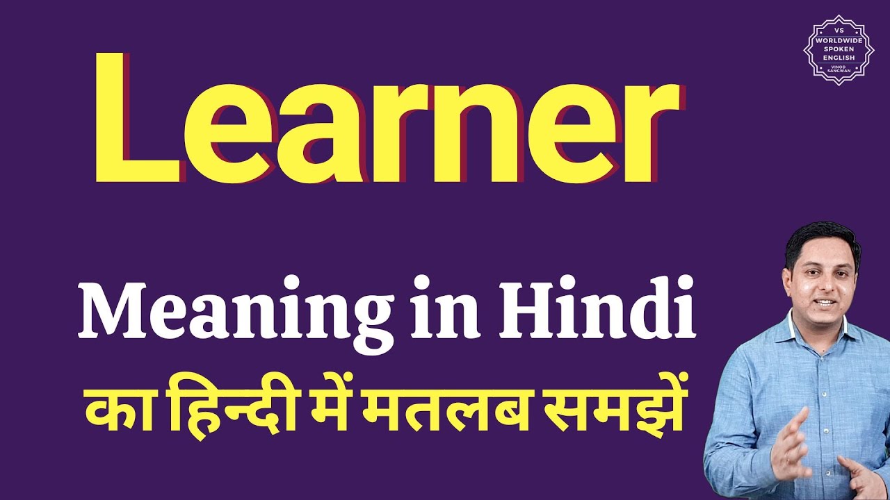 Learner meaning in Hindi | Learner ka kya matlab hota hai | Spoken English classes