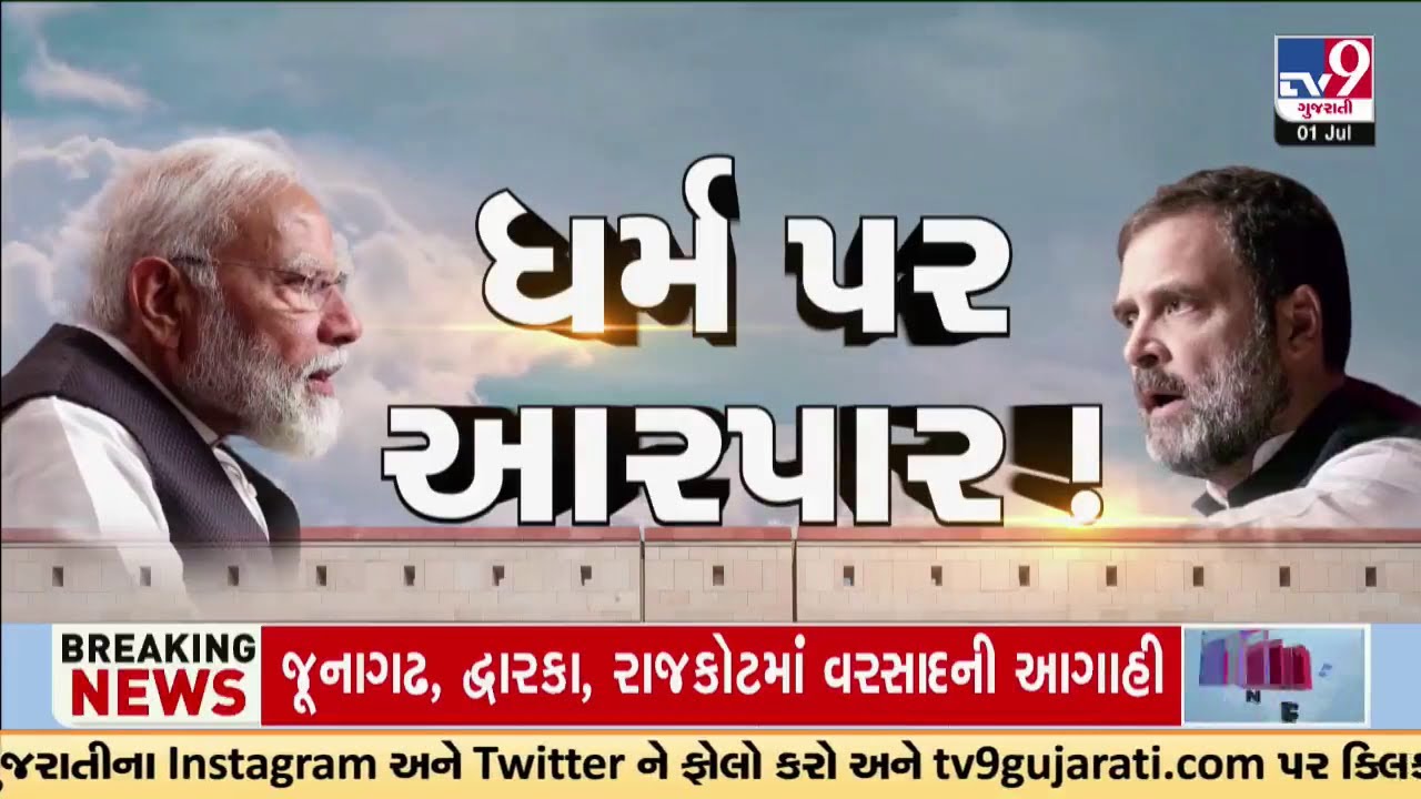 ધર્મ પર આરપાર; સંસદમાં Rahul Gandhi ના નિવેદન પર હંગામો | TV9Gujarati | PM Modi | Amit Shah | TV9
