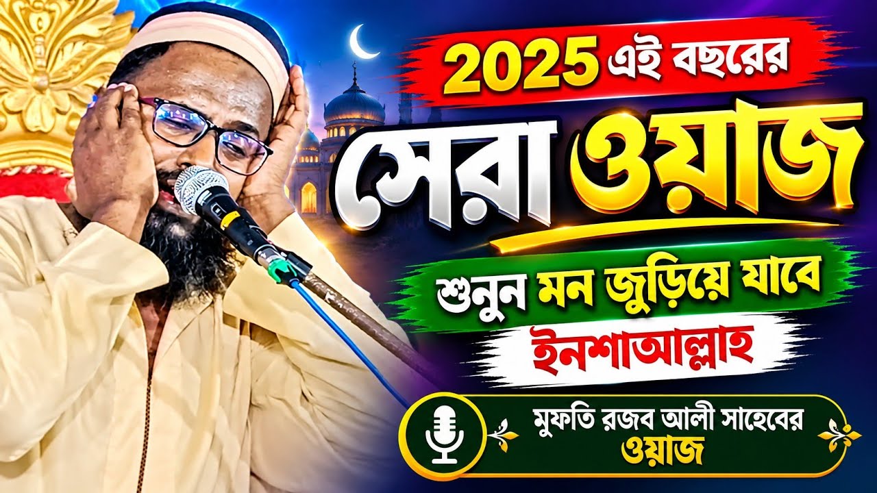 2025 এই বছরের সেরা ওয়াজ। মুফতি রজব আলী সাহেবের ওয়াজ। রজব আলী সাহেবের ওয়াজ। Rajob Ali Sahab Waz.