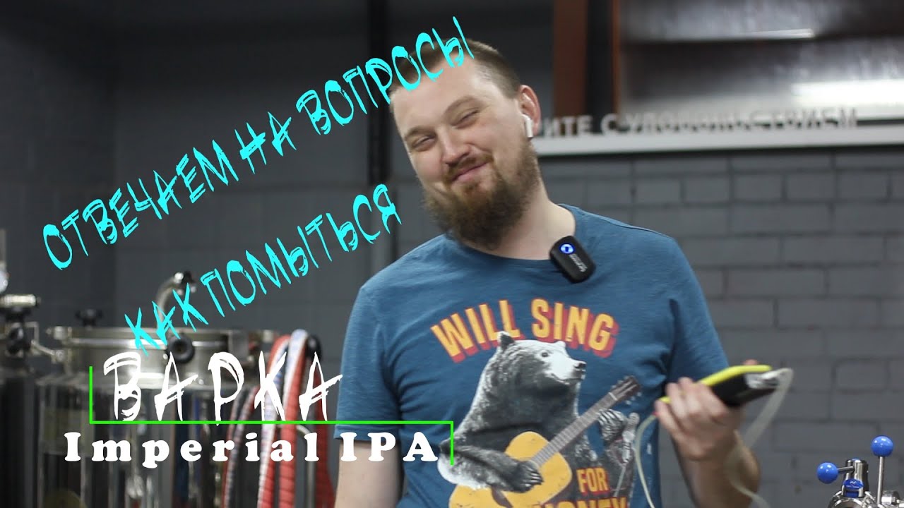 ВАРИМ  IMPERIAL IPA & DIPA МОЙКА И ДЕЗИНФЕКЦИЯ  ПИВОВАРЕННОГО ОБОРУДОВАНИЯ