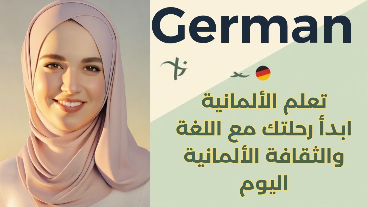 تعلم الألمانية للمبتدئين صوتا وصورة | كلمات ، أفعال،  صفات...