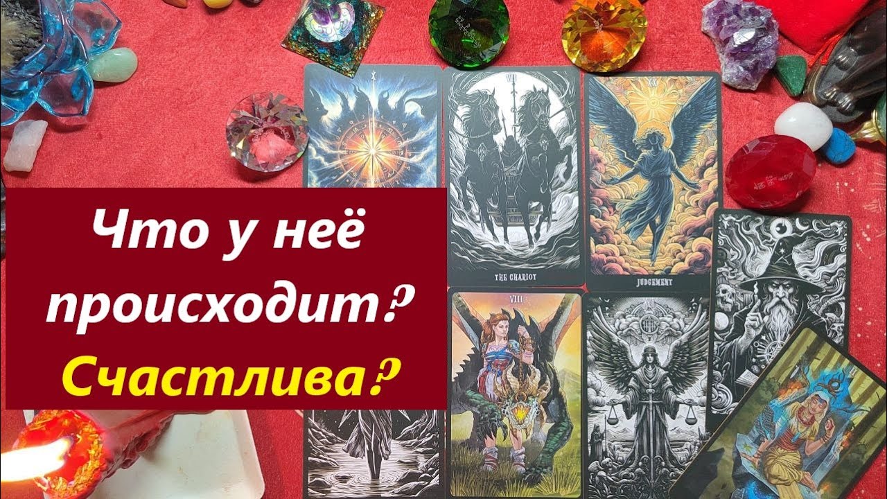 Что у неё в жизни? Счастлива? ТАРО ДЛЯ МУЖЧИН. Таро онлайн гадание. Таро расклад. +79213074592