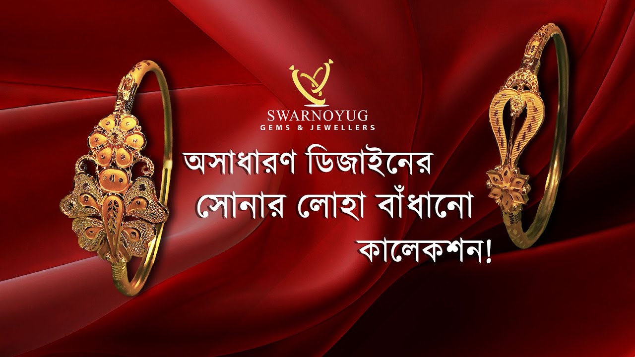 Attractive bangles collection | অসাধারণ ডিজাইনের সোনার লোহা বাঁধানো কালেকশন!