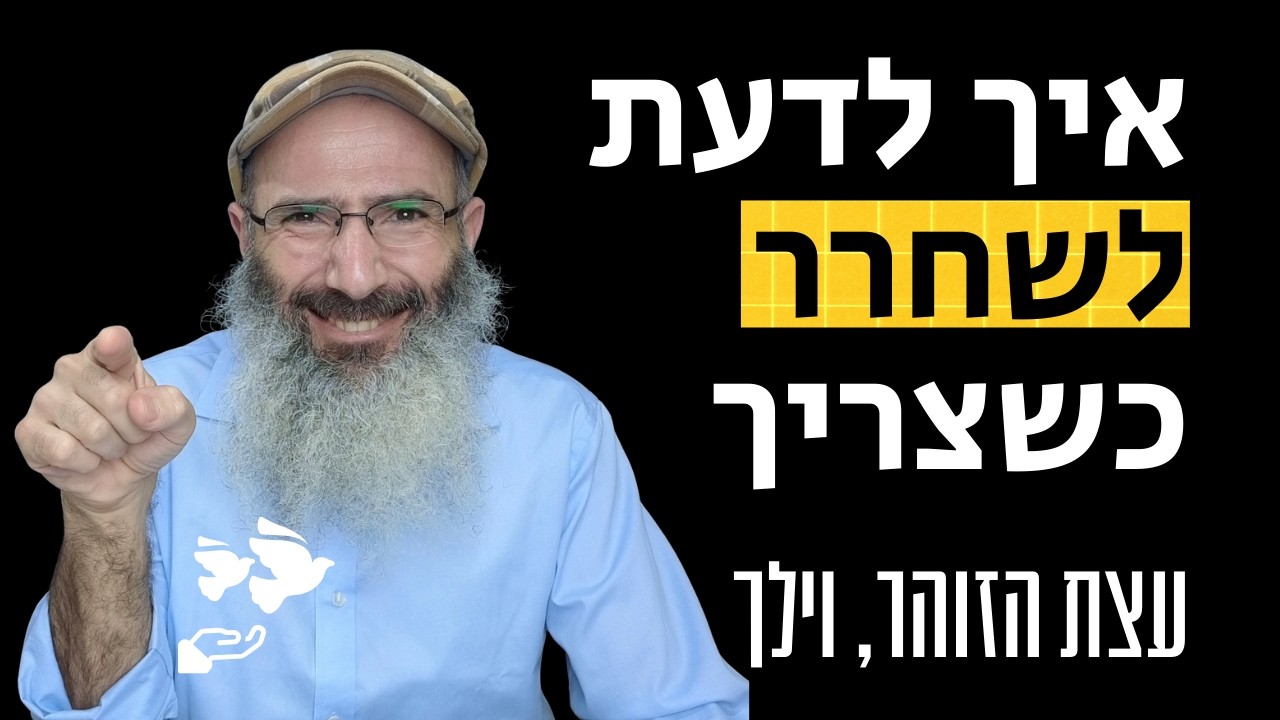 מתי להתעקש ומתי לשחרר - עצת הזוהר, וילך