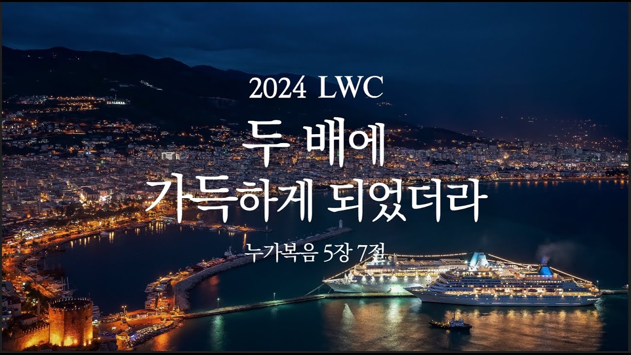 생명수교회 양결목사 2024메세지 '두 배에 가득하게 되었더라'(눅5:1~11)