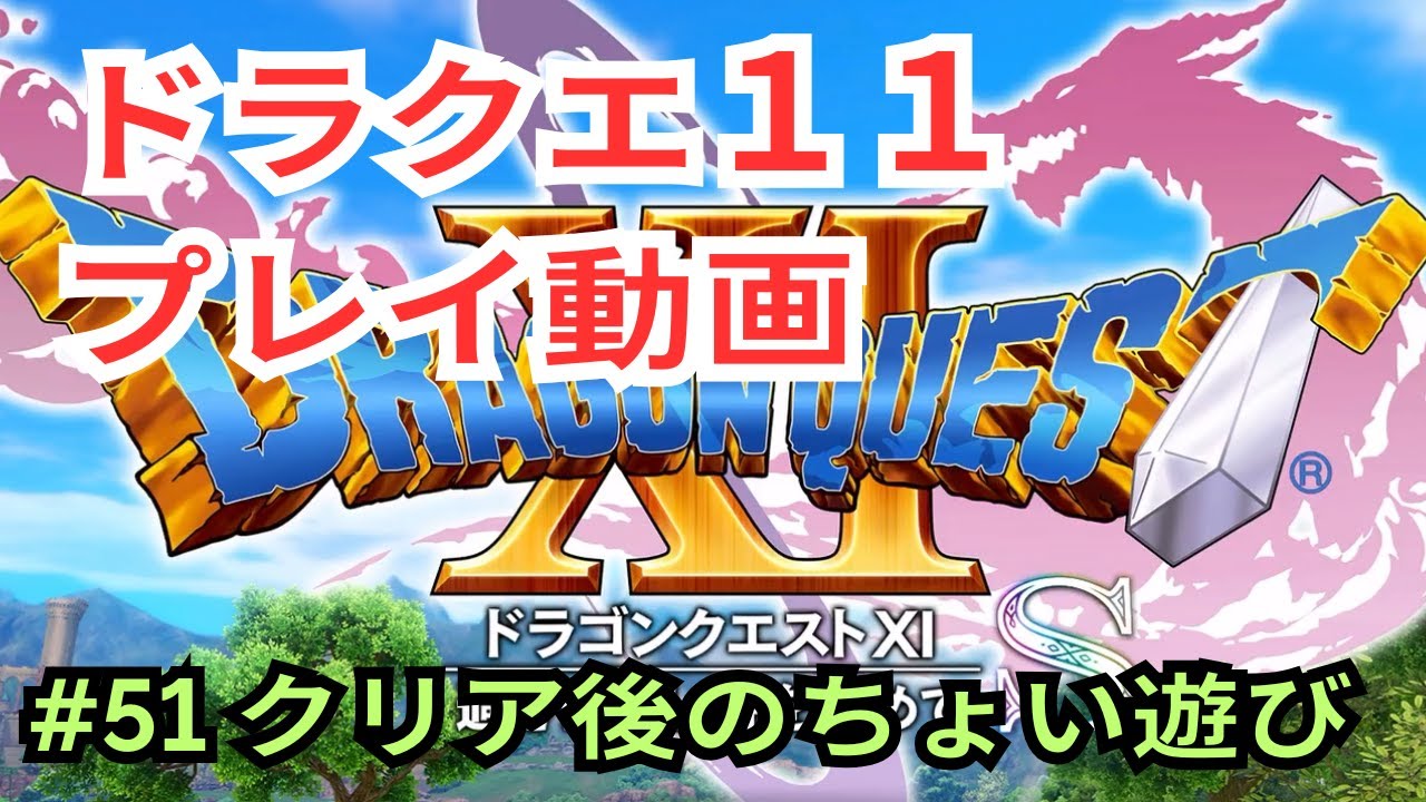 #51ドラゴンクエスト11プレイ動画【ネタバレあり】
