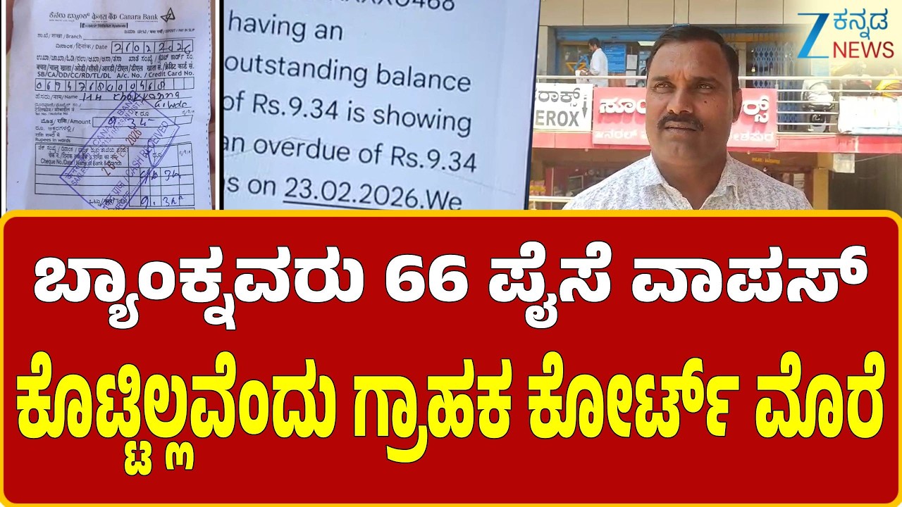 Hasan | Canara Bank  |   ಬ್ಯಾಂಕ್‌ ಸಿಬ್ಬಂದಿ ಬೆವರಿಳಿಸಿದ ಗ್ರಾಹಕನ ನಡೆಗೆ ಆಶ್ಚರ್ಯ