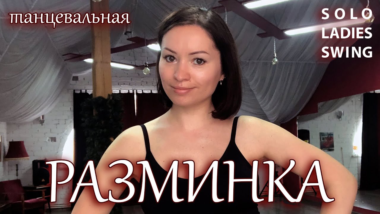 РАЗМИНКА перед танцами - Просто включай и повторяй за мной! - West Coast Swing - Solo Ladies Swing