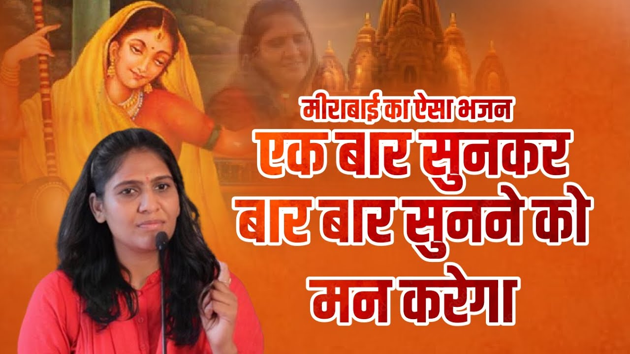मीराबाई का ऐसा भजन एक बार सुनकर बार बार सुनने को मन करेगा || Sadhvi Shaktipuri ji || GURUSHAKTI