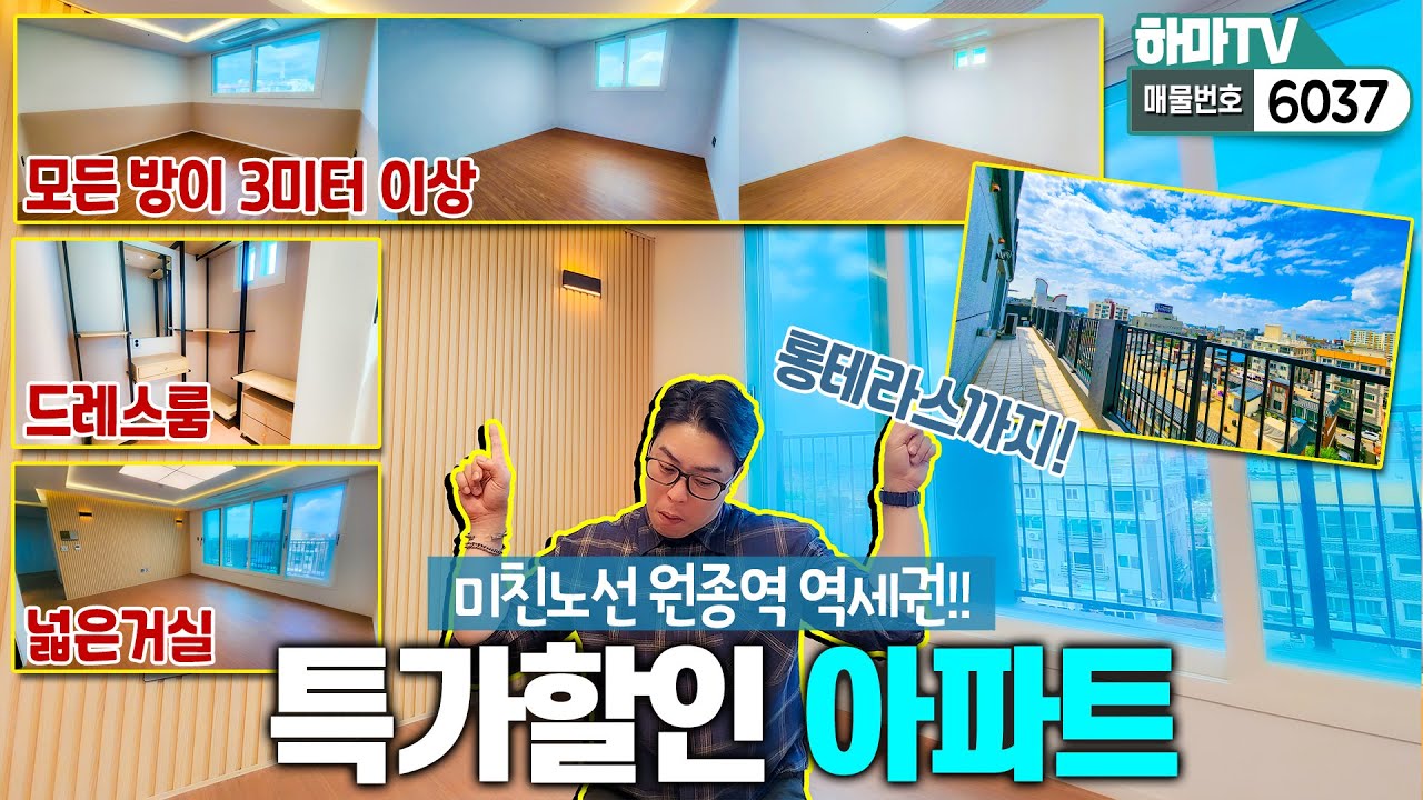★원종역 역세권★안방만 3개! 부천 테라스 아파트 잔여세대 초특가  /6037