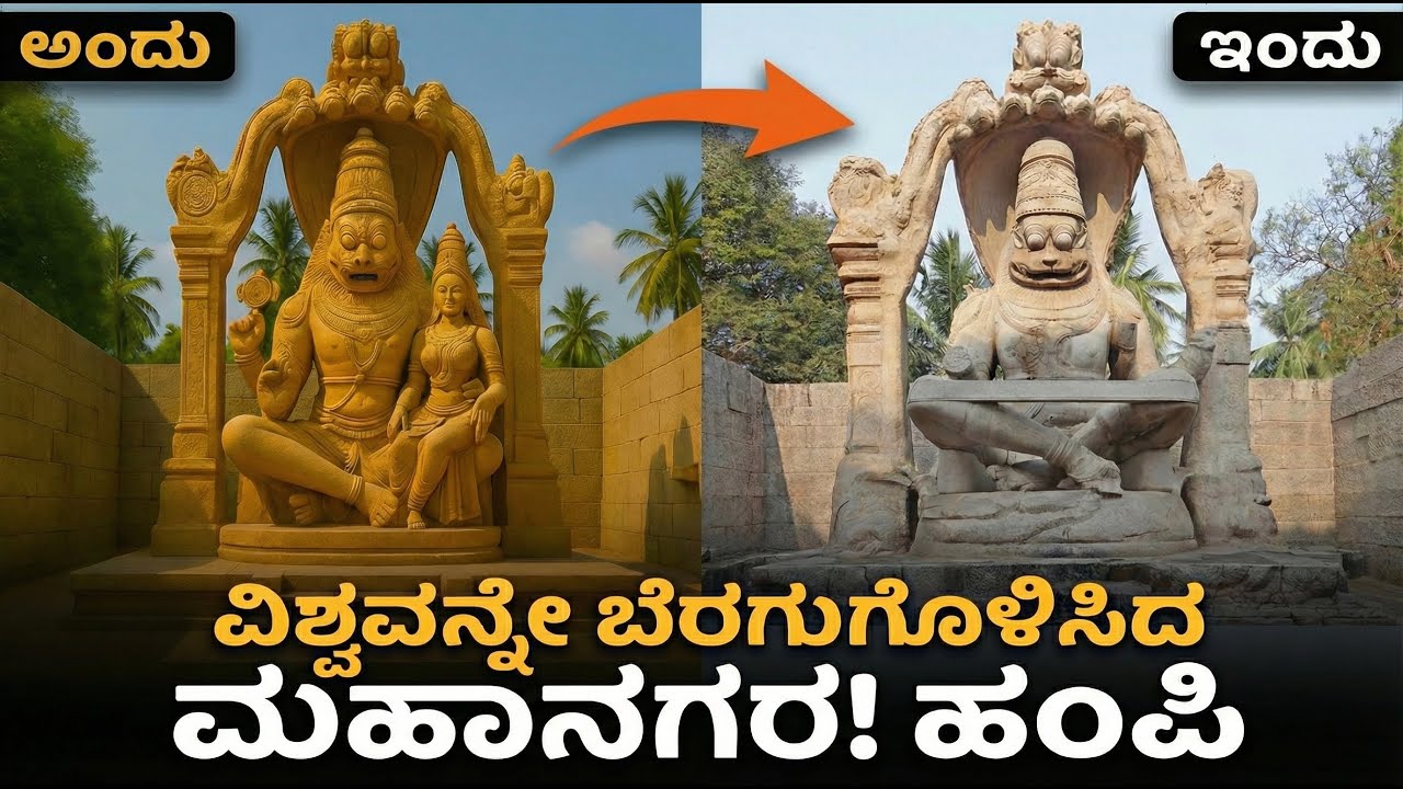ವಿಶ್ವವನ್ನೇ ಬೆರಗುಗೊಳಿಸಿದ ಮಹಾನಗರ - ಹಂಪಿ