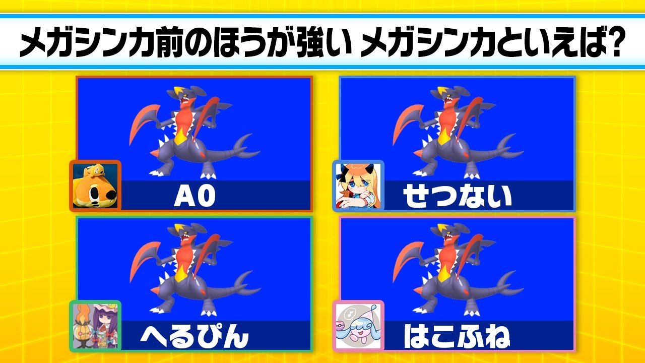 なかなか全員一致できない仲良しポケモン廃人でも、