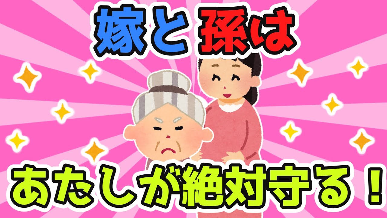 トメ「今嫁は妊娠してるんです。避難の際に背負うにはどうしたら...」→嫁「ﾄﾒさんありがとう(^▽^)/」【2ch面白スレ/ほのぼのスレ】【ゆっくり解説】