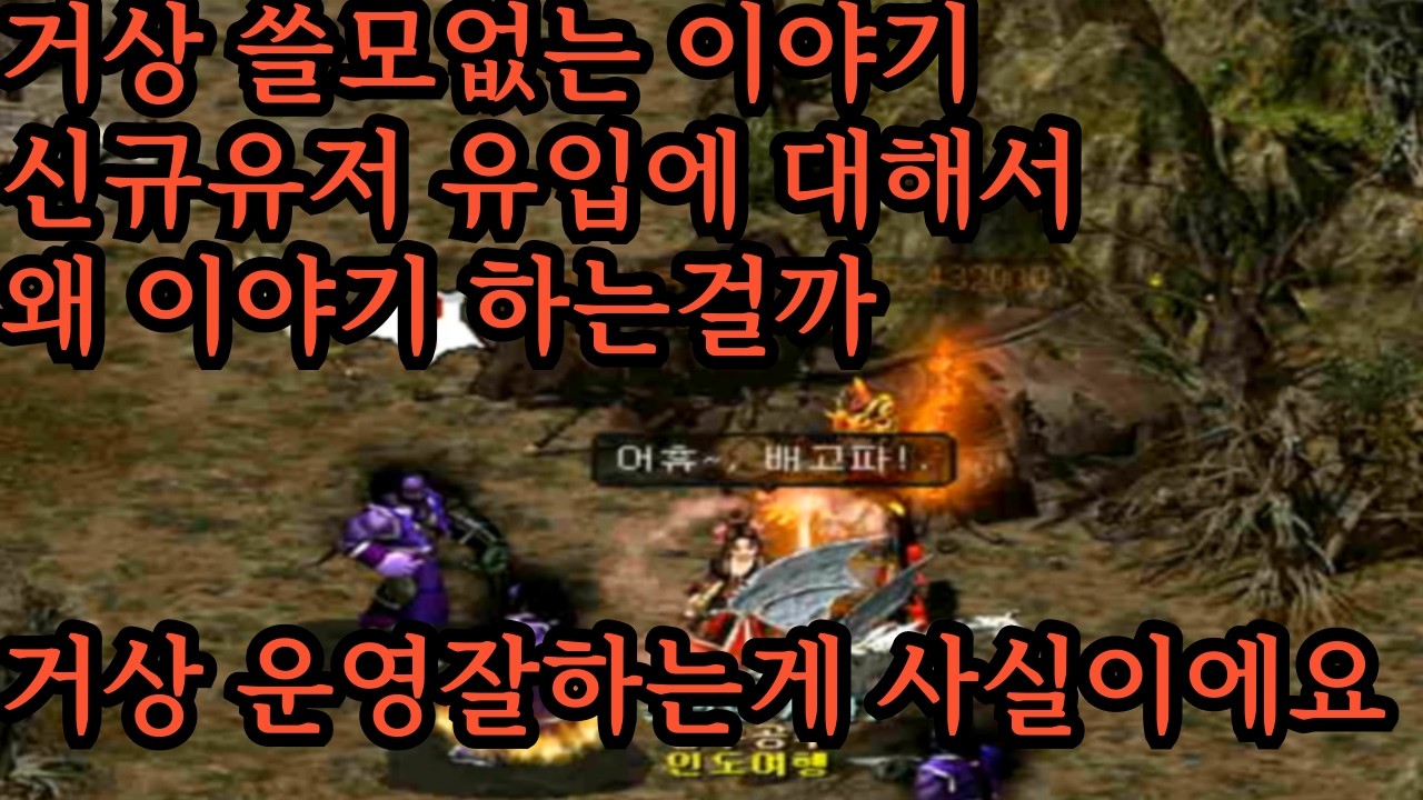거상 쓸모없는 이야기 신규유저 유입에 대해서 왜 이야기 하는걸까 거상 운영잘하는게 사실이에요