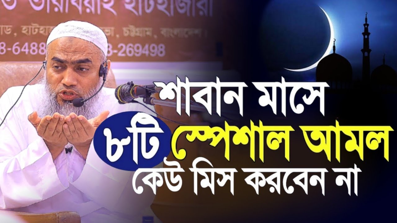 শাবান মাসের ৮টি আমল সকল আশা পূরন হবে ইনশাআল্লাহ মুস্তাকুন্নবী কাসিমী || Mustakunnabi Kasemi waz