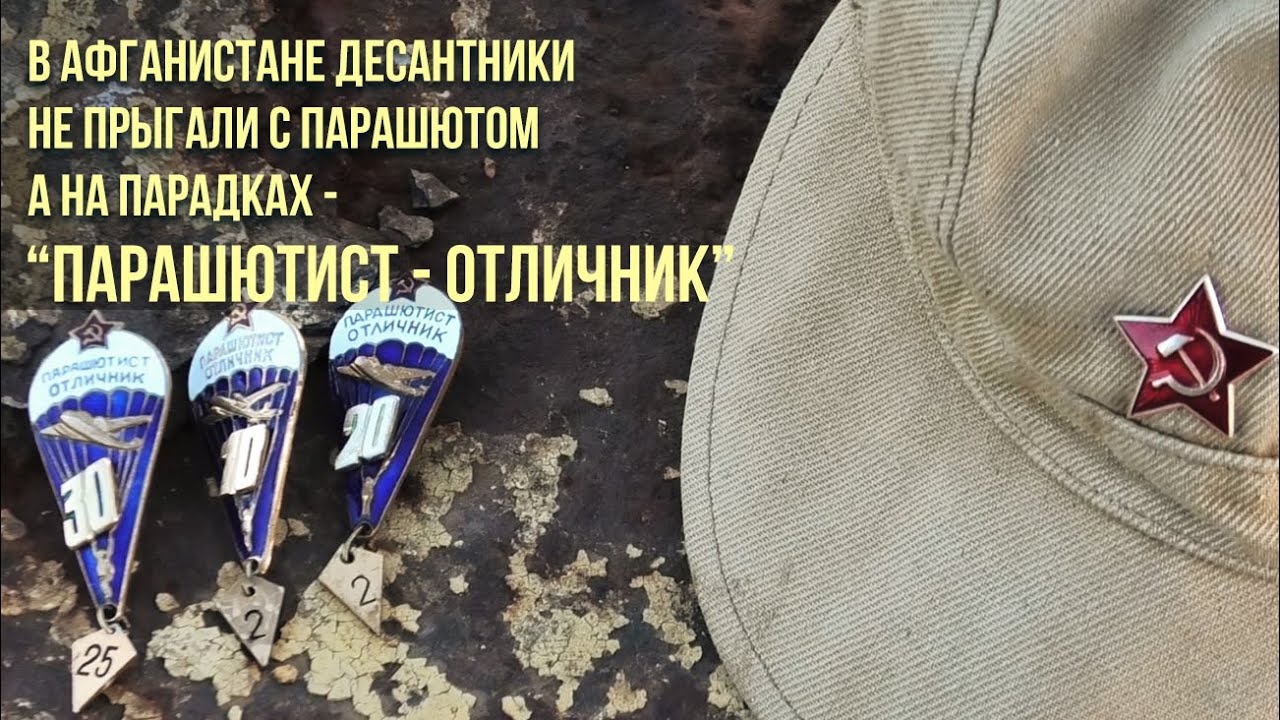 В Афганистане десантники НЕ прыгали с парашютом, а на парадках 