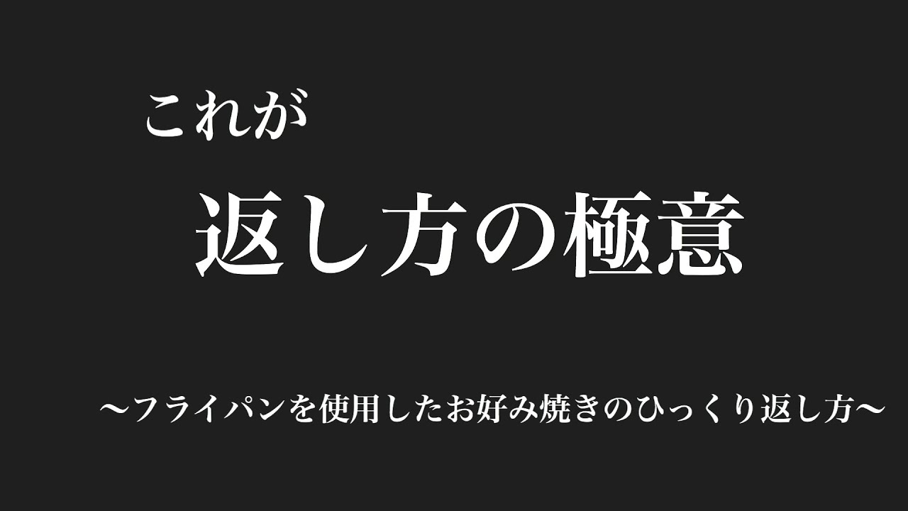 これがひっくり返す極意だ！