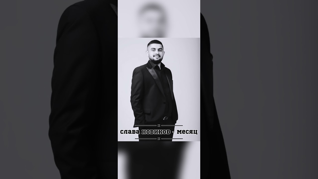 Слава Новиков - Месяц