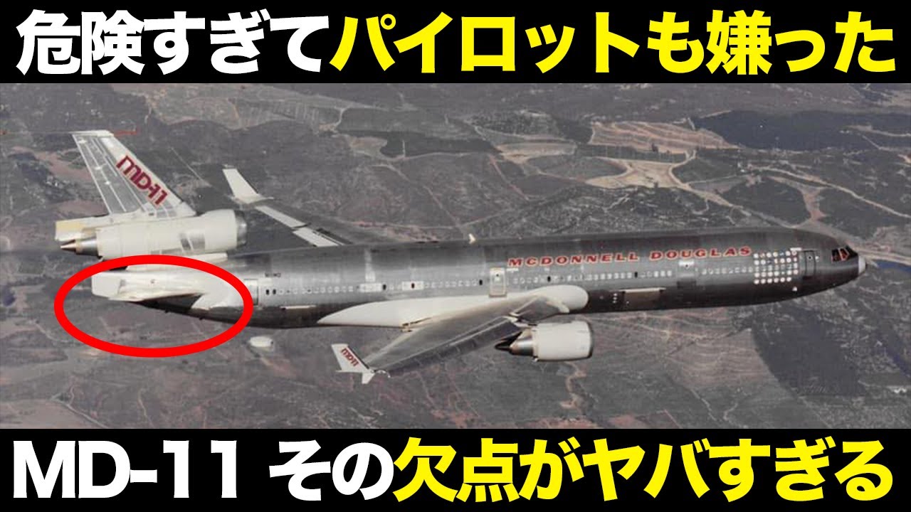 パイロットが操縦を嫌がる重大な欠陥 ダグラスMD-11の特徴・問題点を解説【ゆっくり解説】【航空工学】