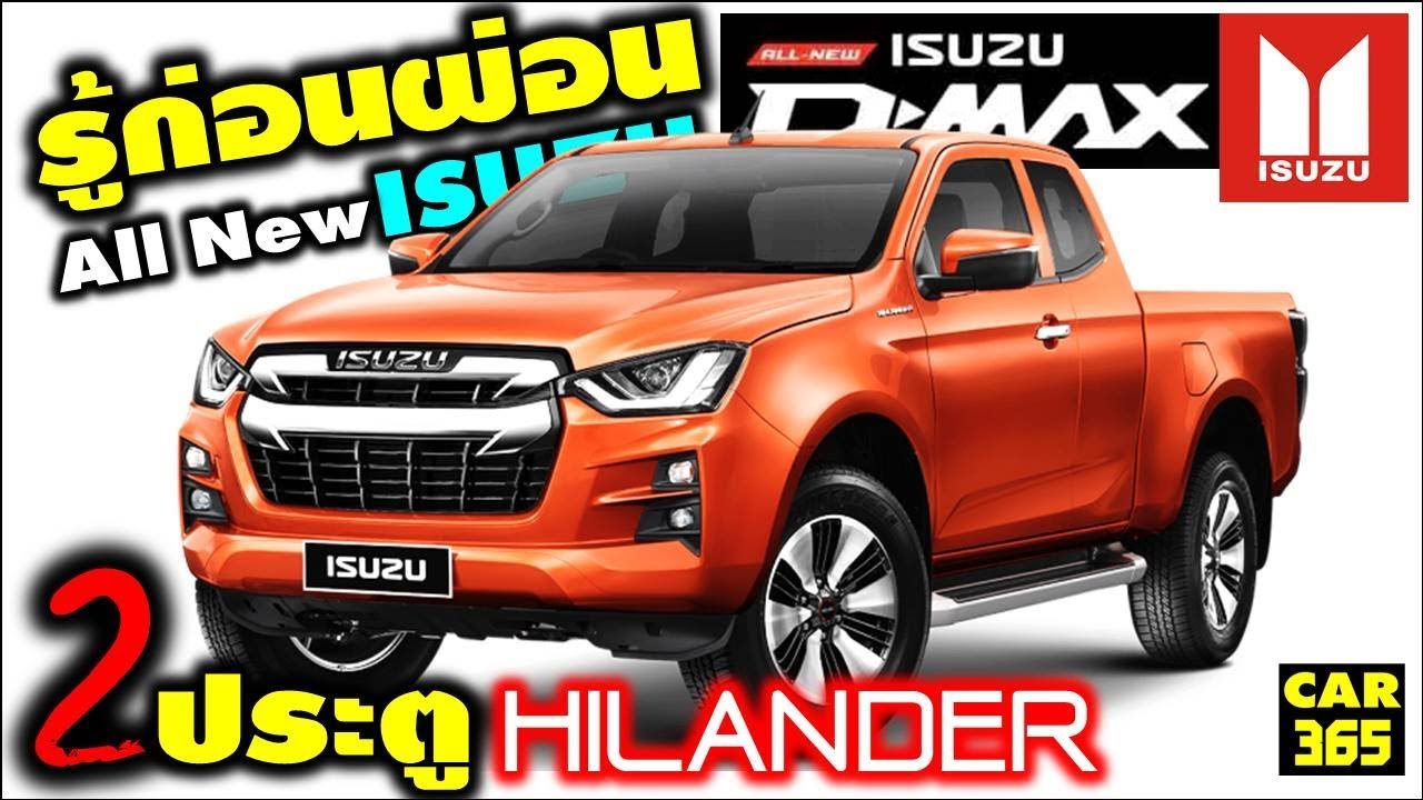 รู้ก่อนผ่อน กับเจ้า All New ISUZU D-MAX Hilander 2 ประตู ขับ 2 ยกสูง !!!
