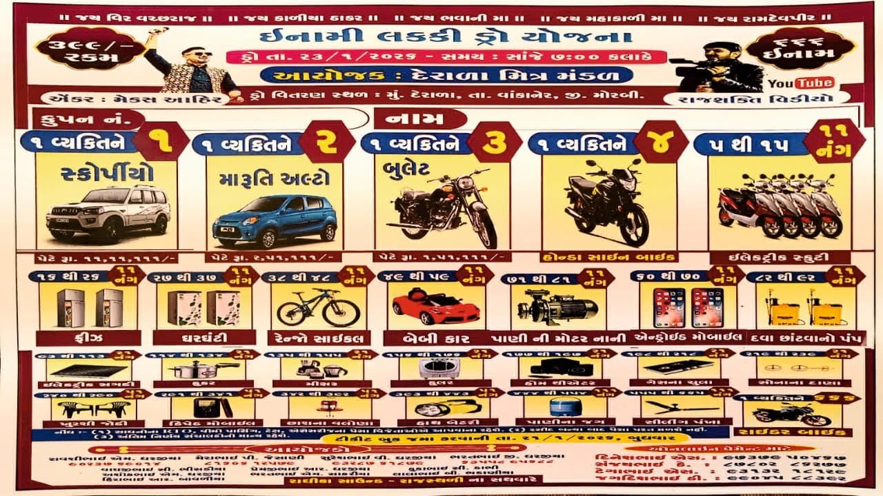 દેરાળા  મિત્ર મંડળ આયોજીત લક્કી ડ્રો P 2 || LIVE 2026 || RAJ SHAKTI VIDEO
