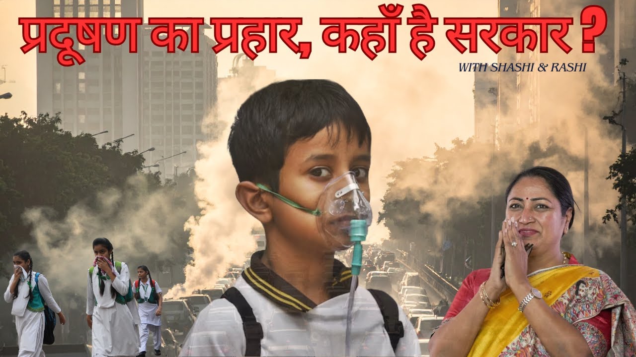 प्रदूषण का प्रहार, कहाँ है सरकार ? | Delhi |  Pollution | Connaught Place