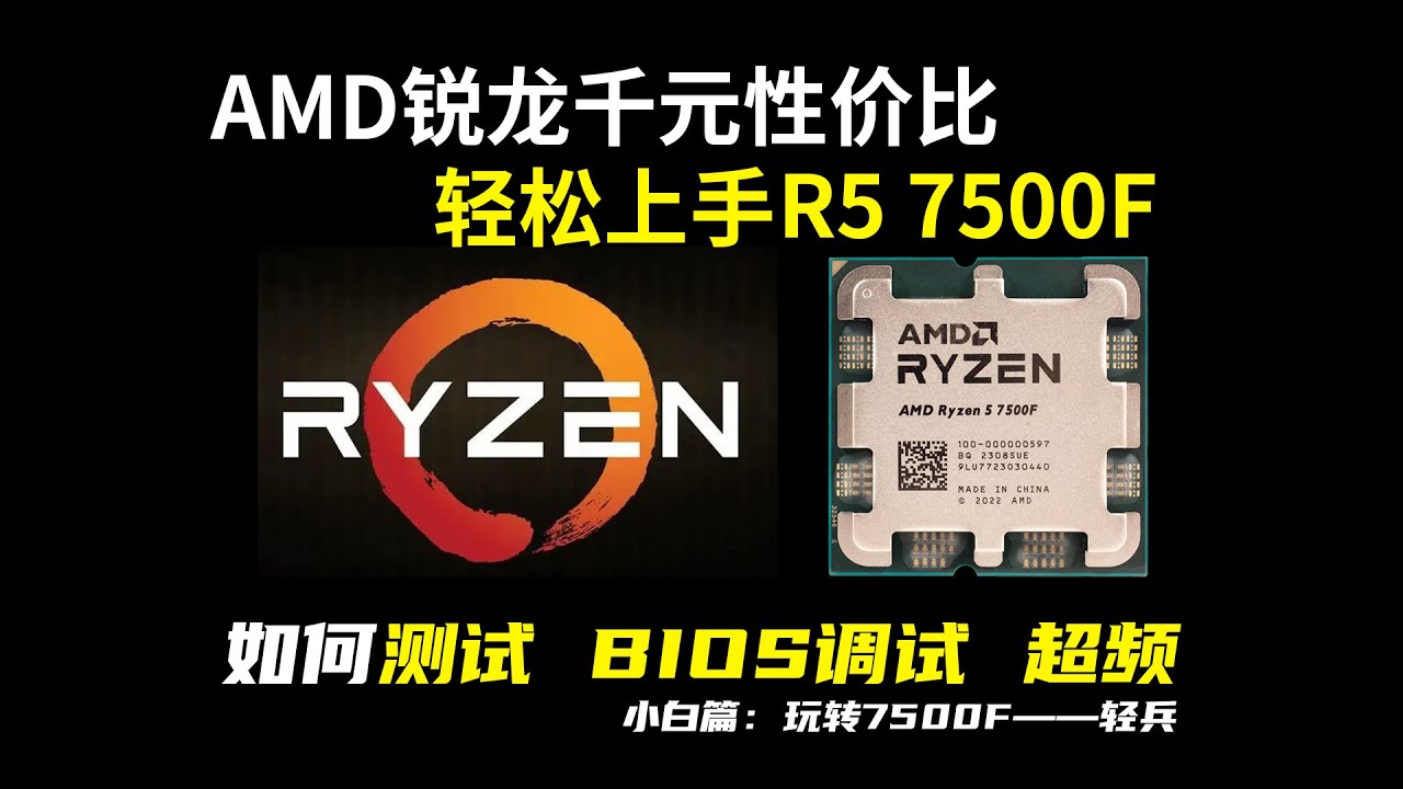 性價比神U！玩轉R5 7500F(上機測試、BIOS設定、超頻)小白篇－輕兵