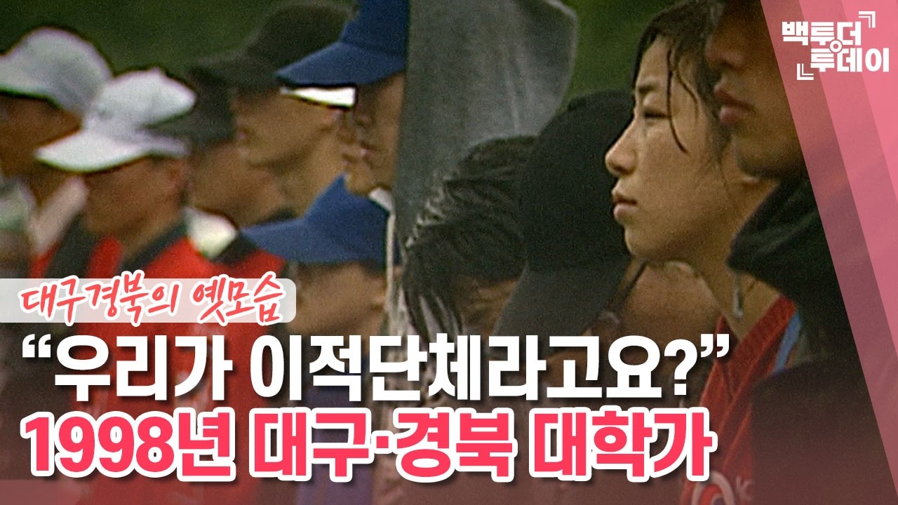 원스어펀어타임 인 대구-1998년 대구·경북 대학가 | 백투더투데이