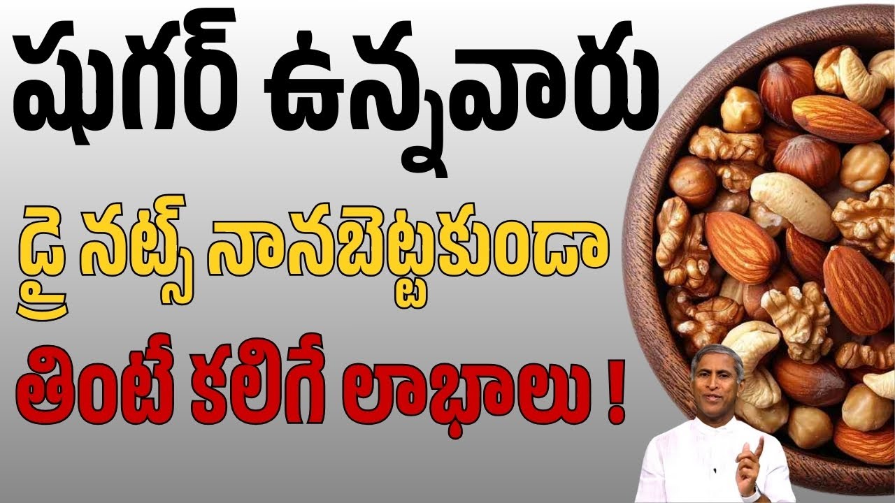 షుగర్ ఉన్నవారు డ్రై నట్స్ నానబెట్టకుండా తింటే లాభాలు ! | Diabetes | Dr Manthena Satyanarayana Raju