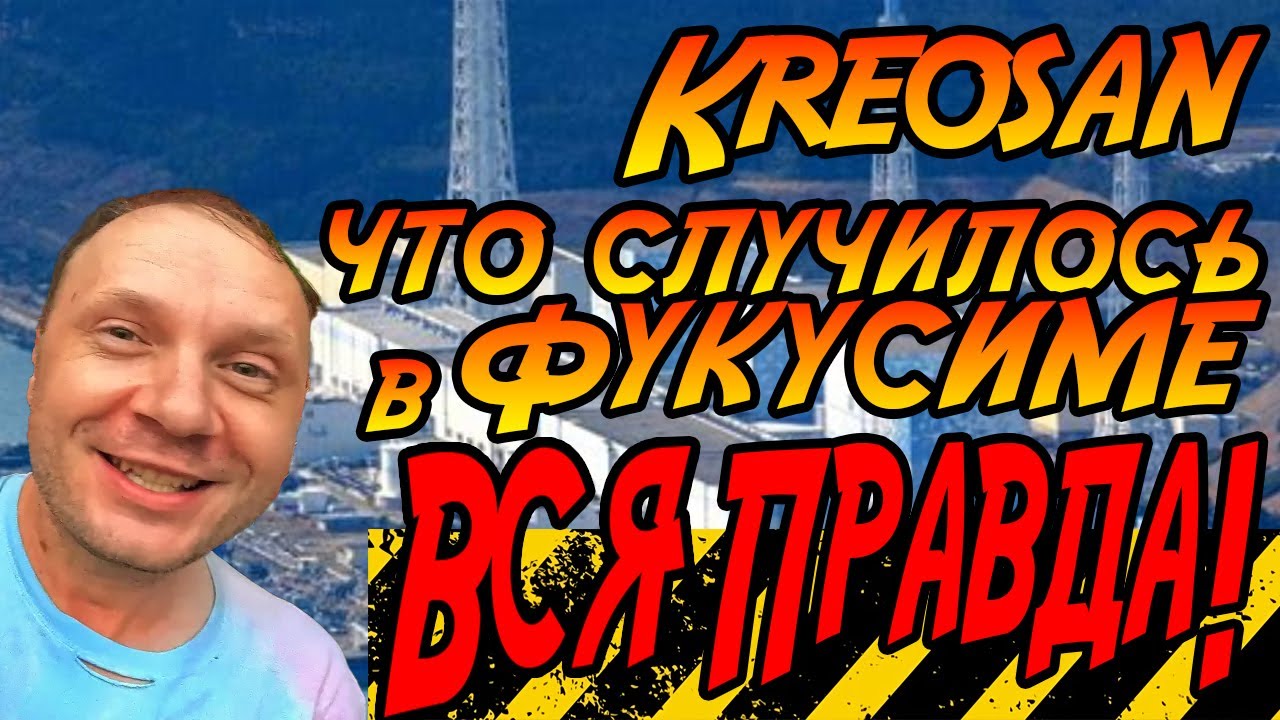 🔴Экстренное включение по поводу ситуации с @kreosan в Фукусиме