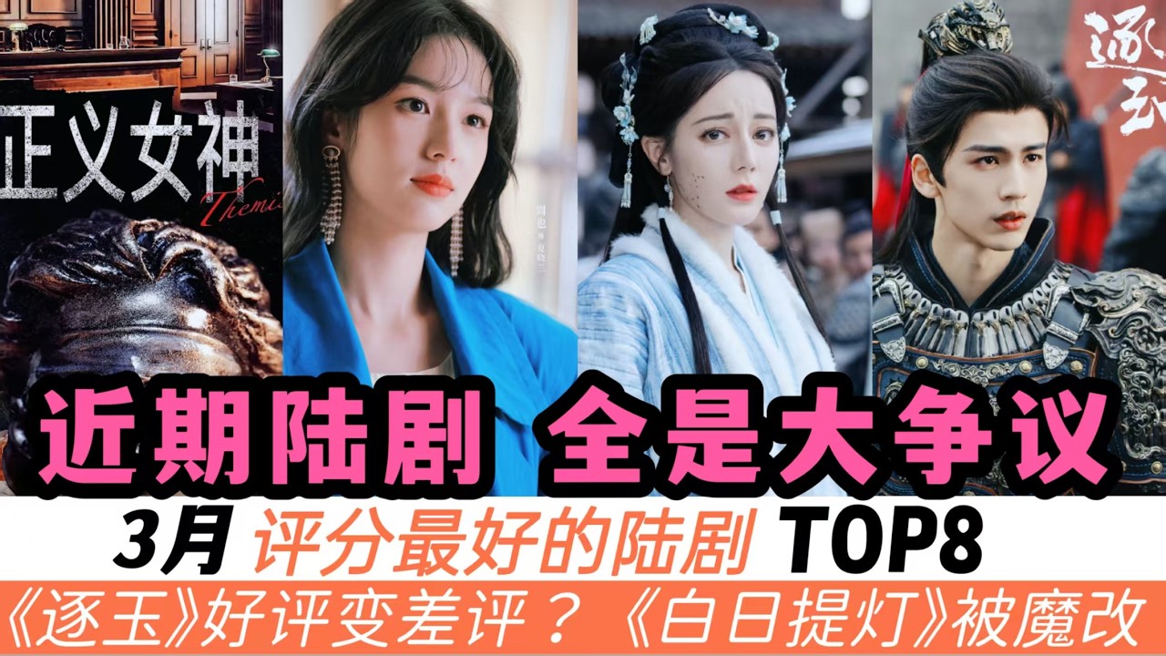 3月評分最好的陸劇TOP 8！《白日提燈》《逐玉》雖熱度拉滿，但全是爭議！而冠軍幾乎沒有任何差評！