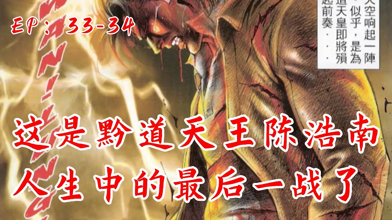 【古惑仔第七章】这是黑道天王陈浩南，人生中的最后一战了#漫画解说 #古惑仔 #穿越 #古惑仔漫画 #電影 #小乌鸡说漫画 #動漫