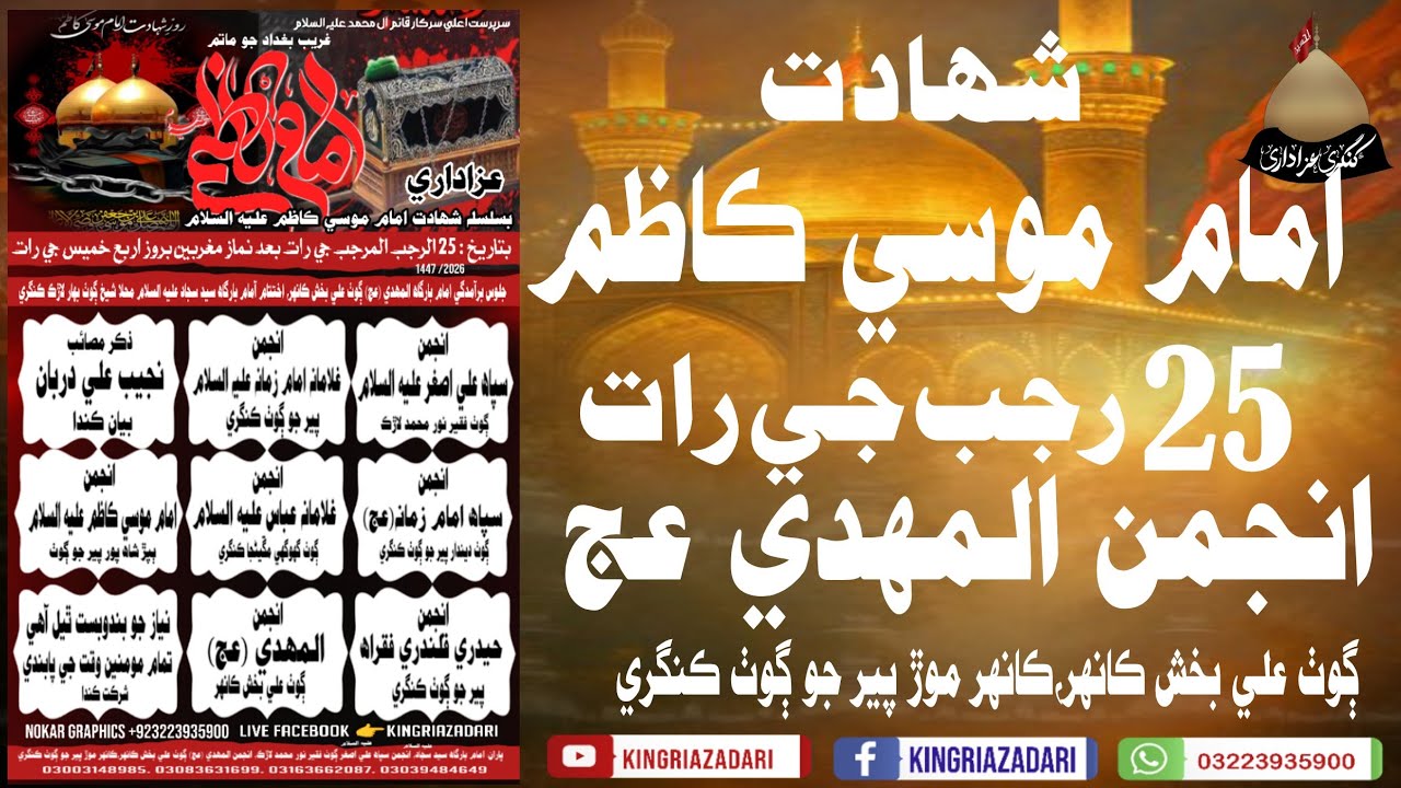 | Imam Musa Kazim | 25 Rajab noha | Anjuman Al Mahdi AJTF VILLAGE ALI BUX KANHAR | #kingriazadari