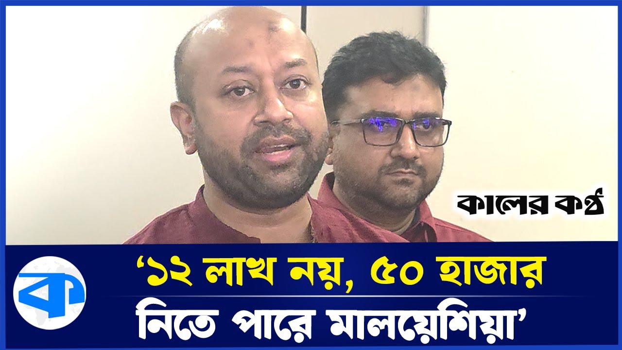 ‘মালয়েশিয়া ১২ লক্ষ শ্রমিক নেবে, এটা মিথ্যা কথা’ | Barrister Asaduzzaman Fuaad | Malaysia