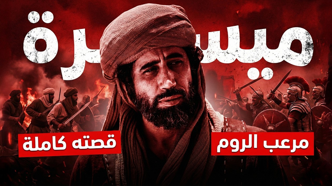 منعه خالد بن الوليد من القتال لِكِبَر سِنه.. ففعل ما صدم إمبراطورية الروم! ميسرة بن مسروق العبسي