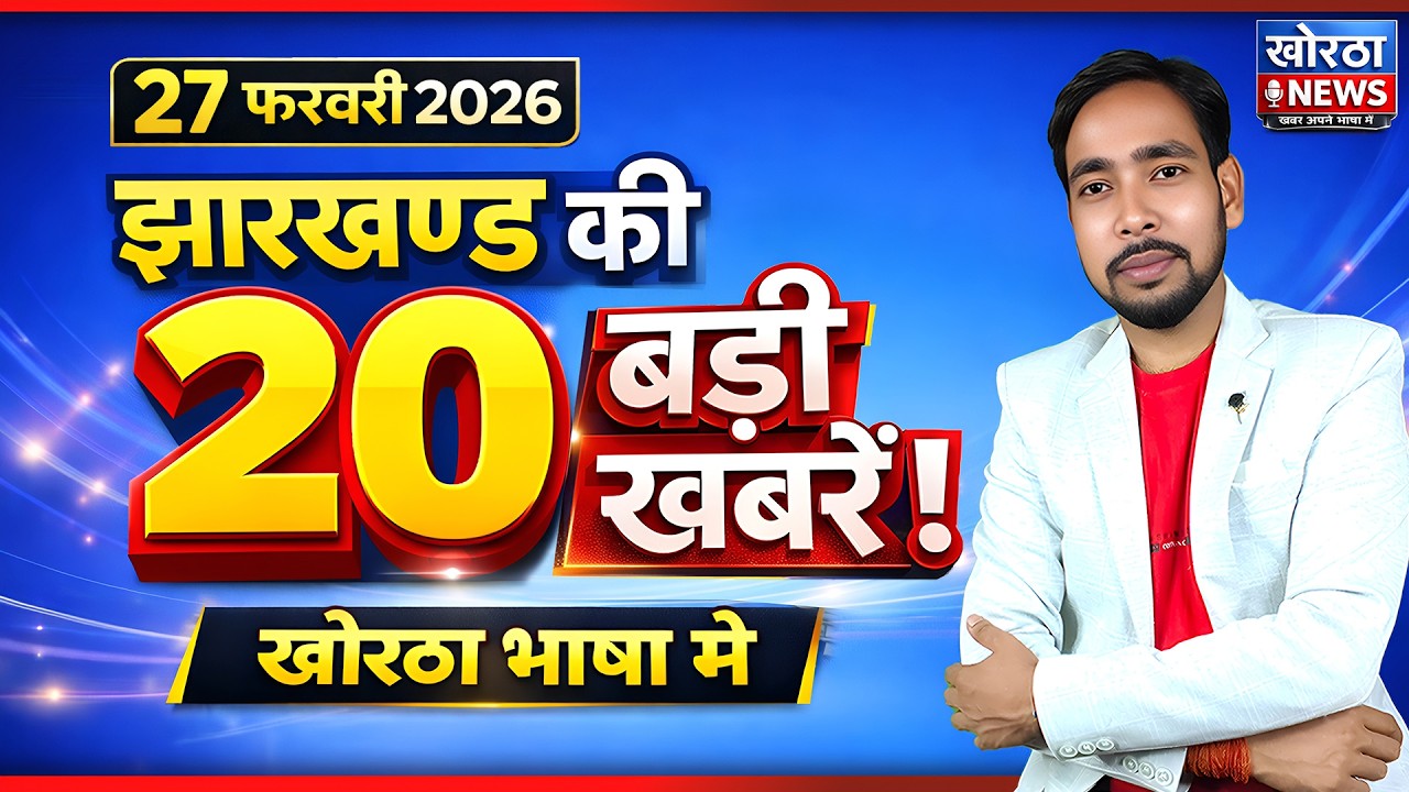 झारखण्ड की 20 बड़ी खबरें | 27 February 2026 | Jharkhand Top 20 News | Khortha News