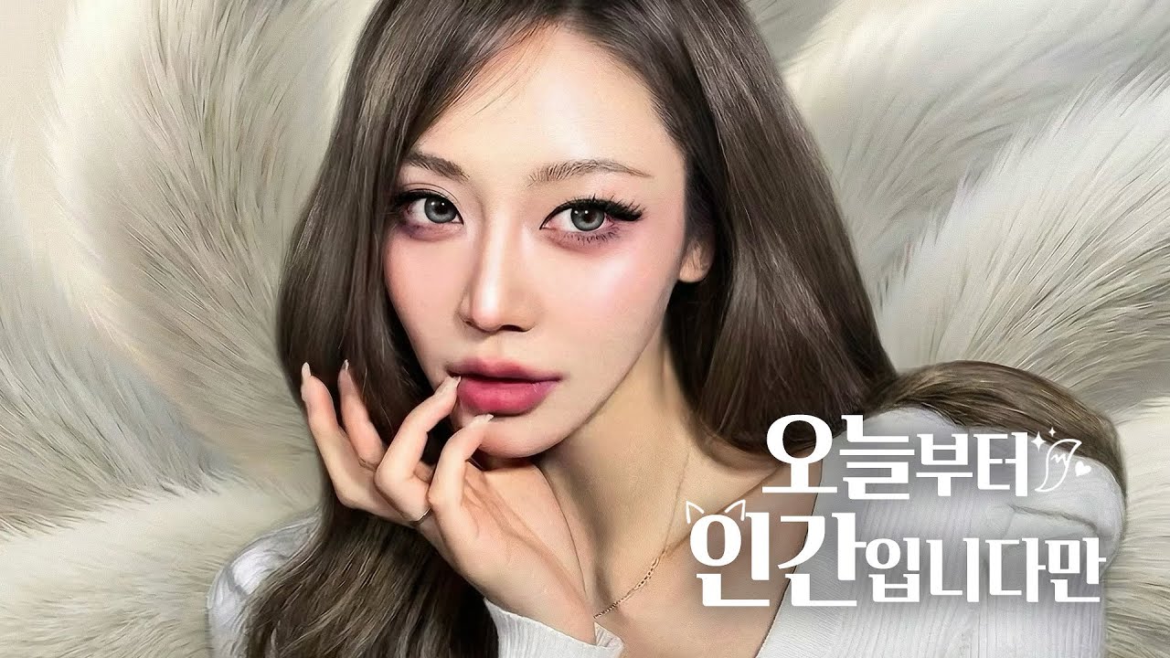 [GRWM] 구미호 메이크업🦊 여심·남심 올킬! 몽환적 폭스 메이크업💖 #grwm #makeup #오늘부터인간입니다만 