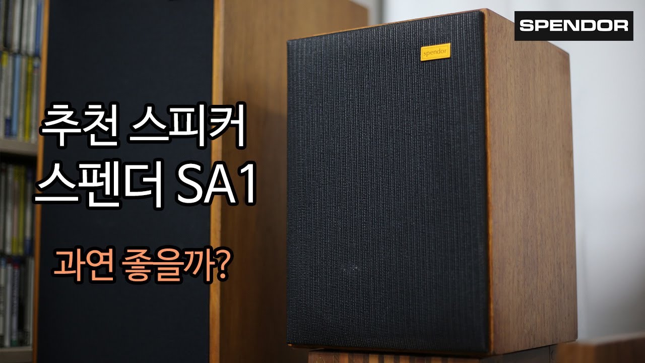 추천 스피커 스펜더 SA1