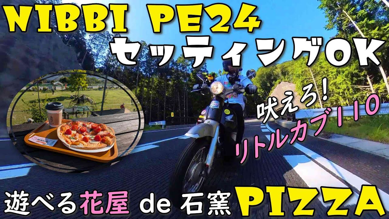 #171 リトルカブ | NIBBI PE24 × 110ccエンジン、吠えろリトル！ | Honda Little Cub | Super Cub | Motovlog