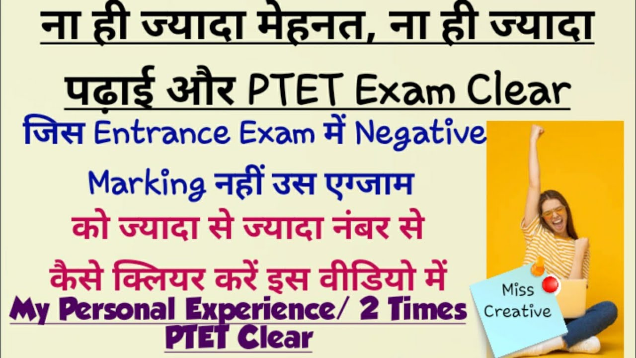 ना ही ज्यादा मेहनत ना ही ज्यादा पढ़ाई और PTET Exam Clear||No Negative Marking Entrance Exam Trick