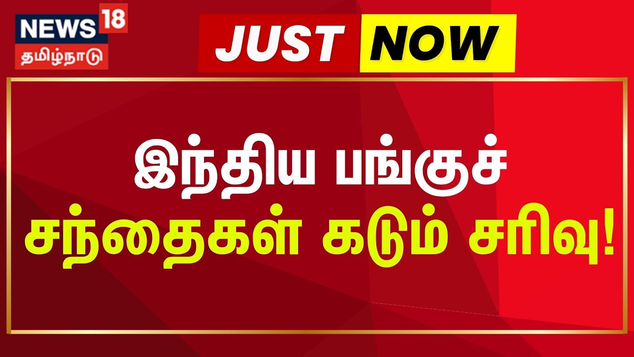 Stock Market Crash | மும்பை பங்கு சந்தை குறியீட்டெண் சென்செக்ஸ் 1,048 புள்ளிகள் சரிவடைந்தது!