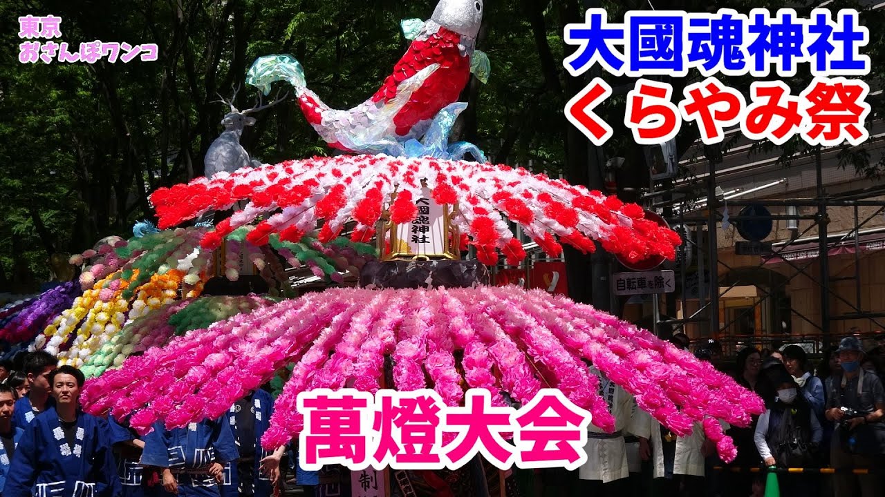 大國魂神社くらやみ祭　萬燈大会　くらやみ祭の見どころ。東京府中の大國魂神社くらやみ祭りで花を添える萬燈大会。今年の優勝はどこ？　全組の全演技。萬燈の出来栄えと演者の技、力強さを競い合い、優勝が決まる。