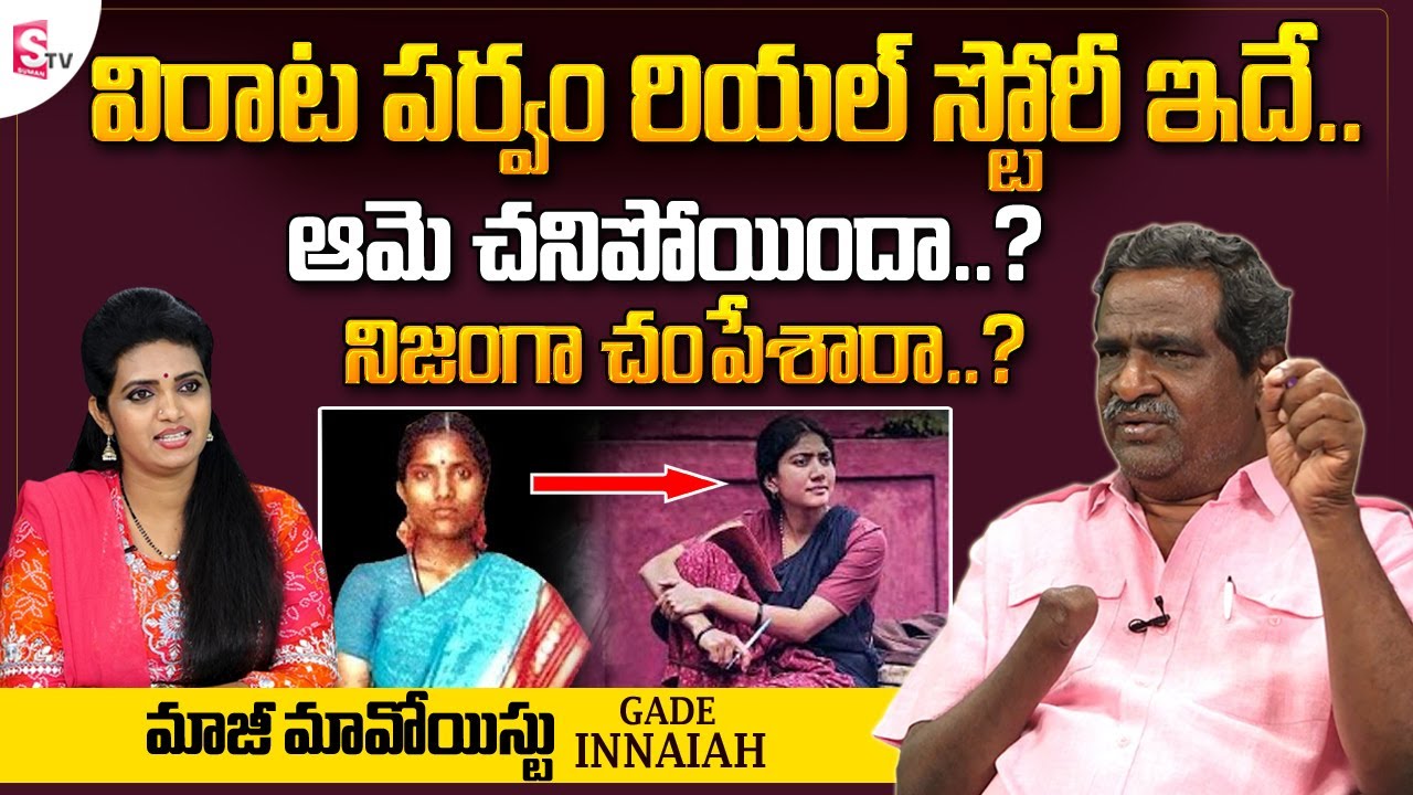 Ex Maoist Gadhe Innaiah About Virata Parvam Real Story | Who is Thumu Sarala.? | SumanTV Telugu