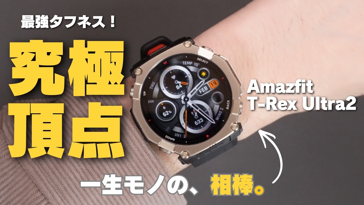 【超速報】Amazfit T-Rex Ultra 2がついに登場！最強タフネスの「怪物級」スマートウォッチを最速レポ
