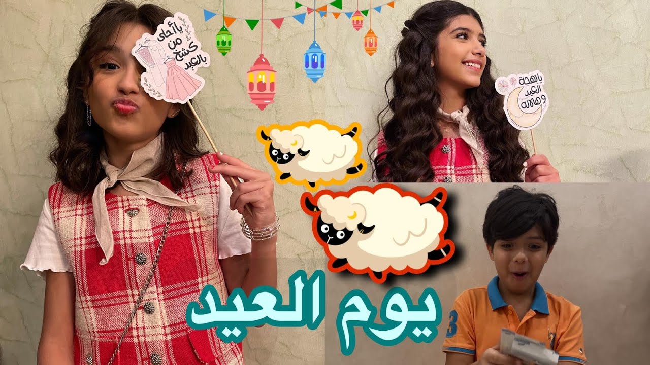روتين يوم العيد😍