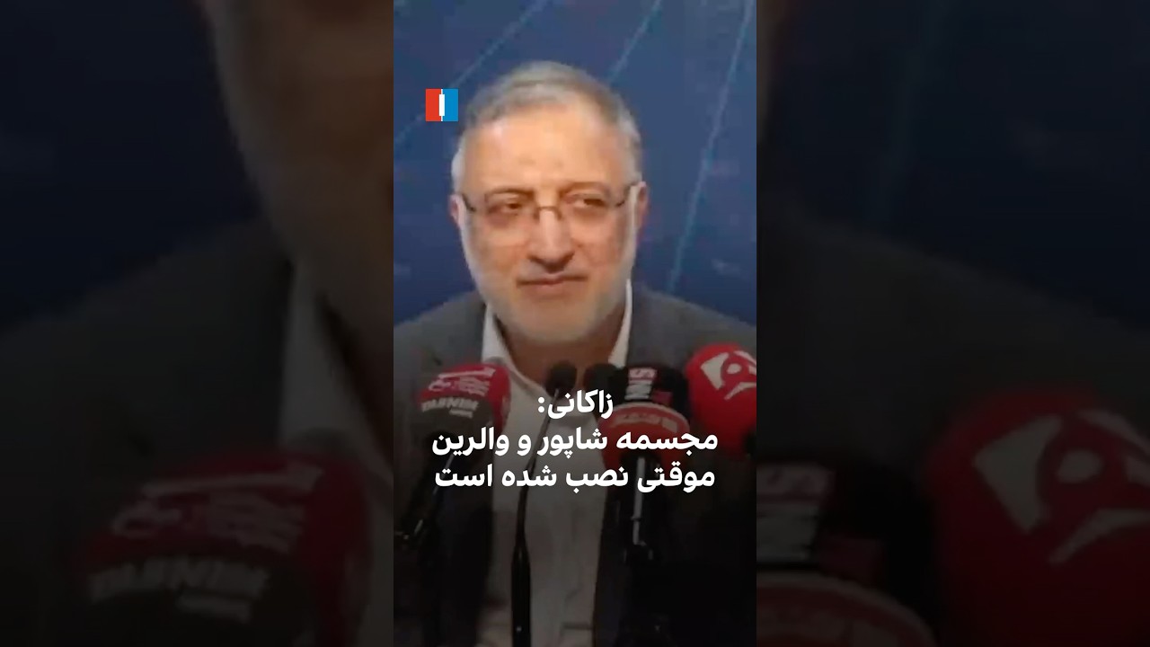 زاکانی: مجسمه شاپور و والرین موقتی نصب شده است